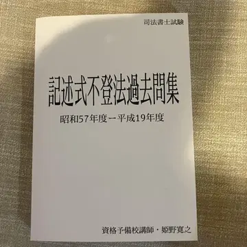 사법서사 시험 기술식 부동산등기법 기출문제집