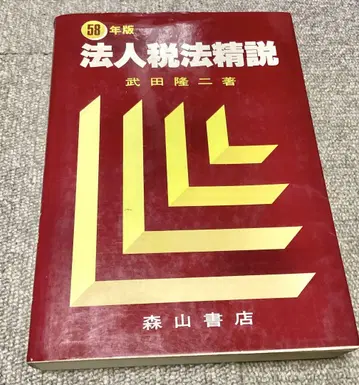 법인세법 정설 쇼와 58년도판 타케다 류지 저 귀중서