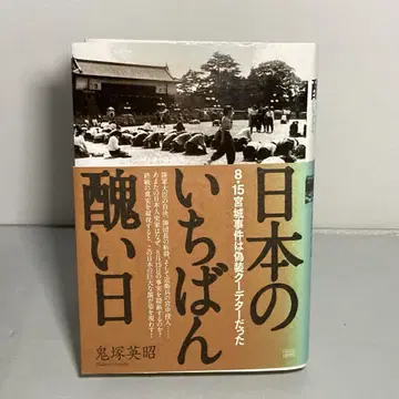 일본의 가장 추악한 날 오니즈카 히데아키