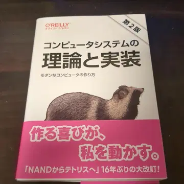 컴퓨터 시스템의 이론과 구현 제2판 : 모던한 컴퓨터의 만드는 법