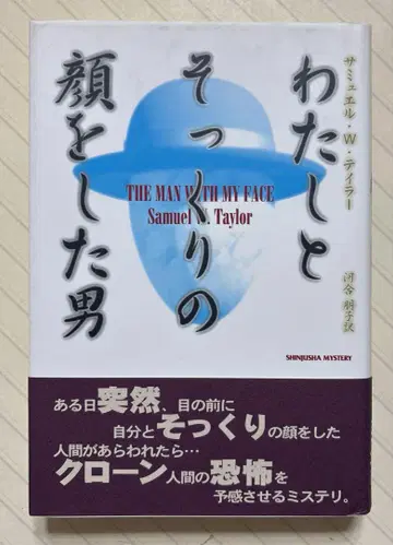 나와 똑같이 생긴 남자 [초판 오비 포함] 새뮤얼 W 테일러 저 신주사