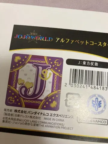 더 죠죠 월드 알파벳 코스터 히가시카타 죠스케