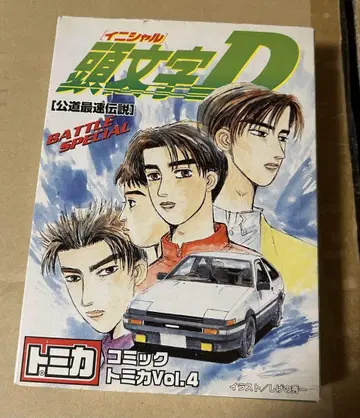 머리글자D 코믹 토미카 Vol.4