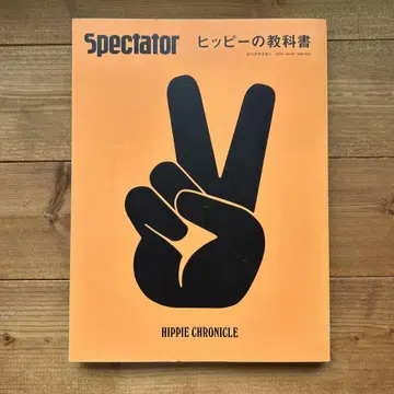 Spectator 히피의 교과서