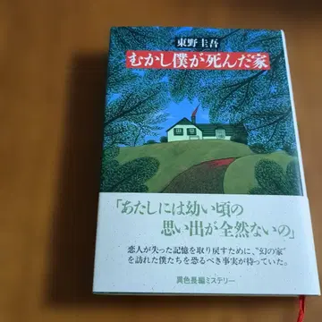 옛날 내가 죽은 집 히가시노 게이고 초판 오비 포함