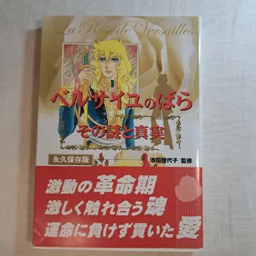 베르사유의 장미 그 수수께끼와 진실 영구 보존판
