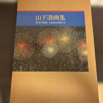 야마시타 키요시 화집
