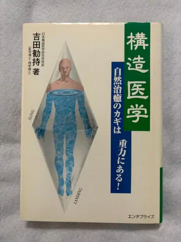 구조 의학 자연 치유의 열쇠는 중력에 있다!