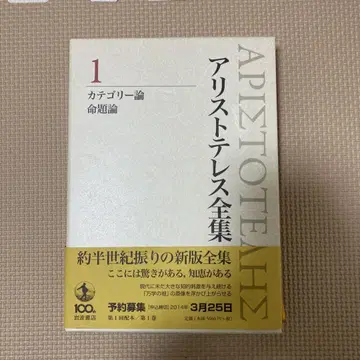 아리스토텔레스 전집 1 카테고리론 명제론
