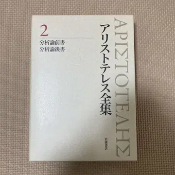 아리스토텔레스 전집 2 분석론 전서 분석론 후서