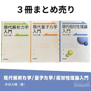 현대 해석 역학 양자 역학 상대성 이론 입문 3권 세트