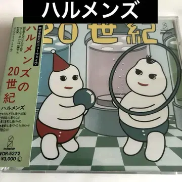 하루멘즈/하루멘즈의 20세기