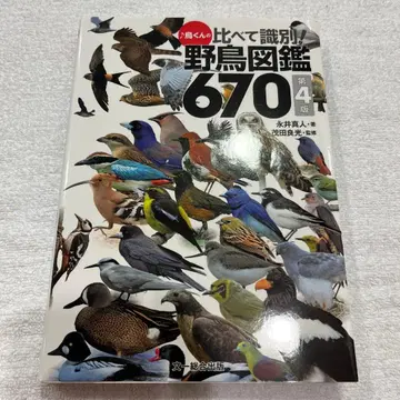 새 박사의 비교 식별! 야생 조류 도감 670 제4판