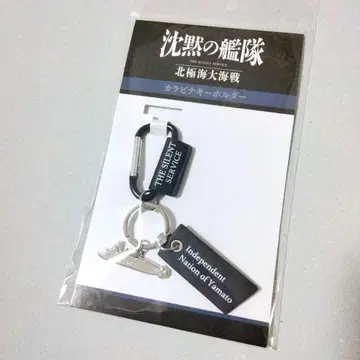 침묵의 함대 북극해 대해전 카라비너 키링 영화 극장판
