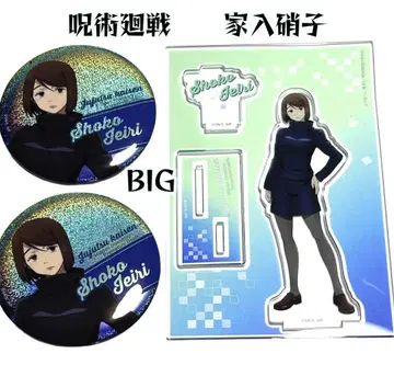 주술회전 이에이리 쇼코 BIG 아크릴 스탠드 캔뱃지 세트 회옥옥절