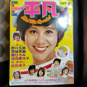 쇼와 48년 임시 증간 평범 9월호 아이돌 특집 구하기 어려움