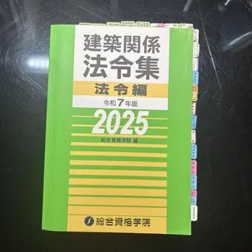 선긋기 마크 부착 건축관계법령집 레이와 7년판 2025