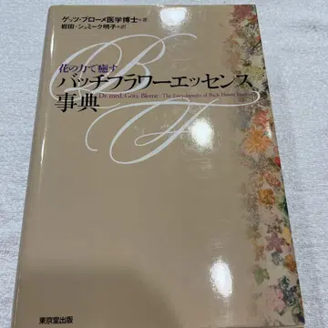 배치 플라워 에센스 사전 : 꽃의 힘으로 치유하다, 꽃과 연금술