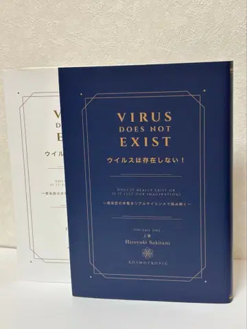 바이러스는 존재하지 않아! 상하의