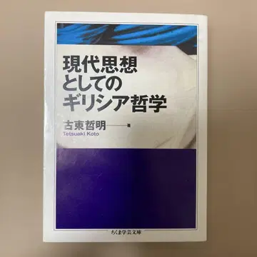 현대 사상으로서의 그리스 철학