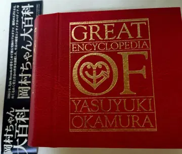 GREAT ENCYCLOPEDIA OF YASUYUKI OKAMURA