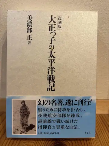 복각판 다이쇼코의 태평양 전쟁기