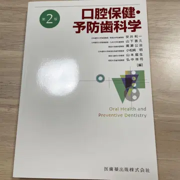 구강 보건 예방 치과학 제2판