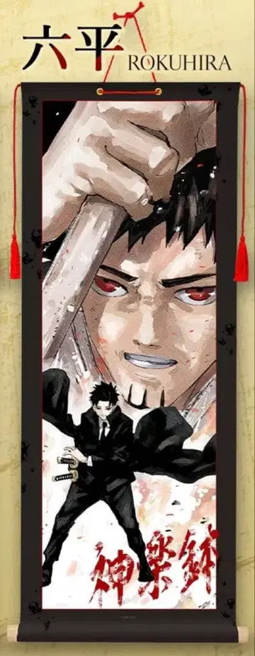 카구라바치 족자 <육평>