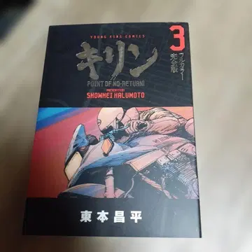 기린 : point of no-return! vol. 3