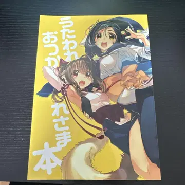 우타와레 오츠카레사마 본