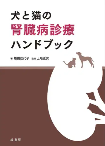 재단 완료 개와 고양이의 신장병 진료 핸드북
