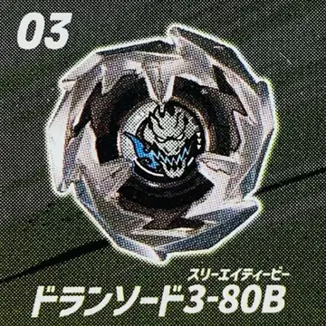 베이블레이드 X 랜덤 부스터 드란소드 3-80B