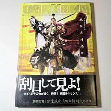 IAPONIA : 전국무장 그림 두루마리 : 마사코 코야 작품집