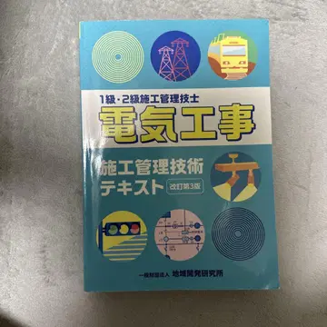 전기 공사 시공 관리 기술 텍스트 제3판