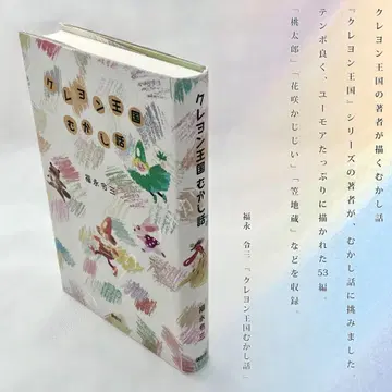 크레용 왕국 옛날 이야기 후쿠나가 레이조 일본 옛날 이야기