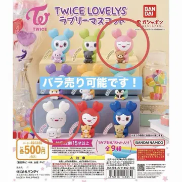 트와이스 가챠 러블리 마스코트 세트