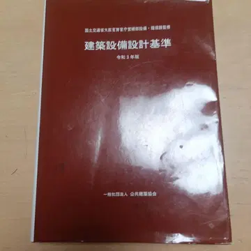 건축 설비 설계 기준 레이와 3년도 판