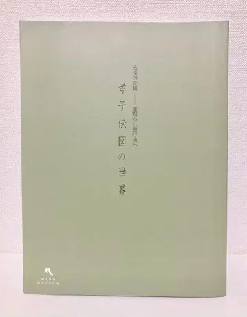 효자전도 세계 미호뮤지엄