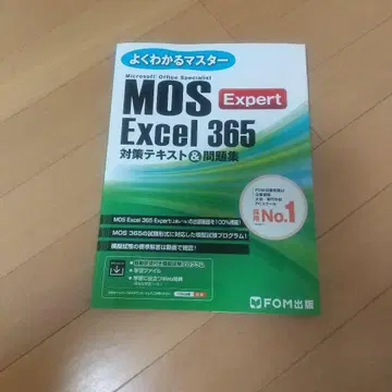 MOS Excel 365 Expert 대책 텍스트 & 문제집