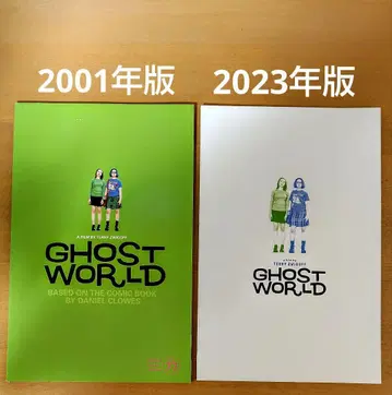 고스트 월드 팜플렛 귀중 2001년판 2023년판 세트