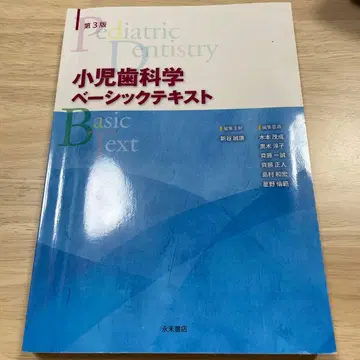 소아치과학 베이직 텍스트 제3판 임상 텍스트 포함