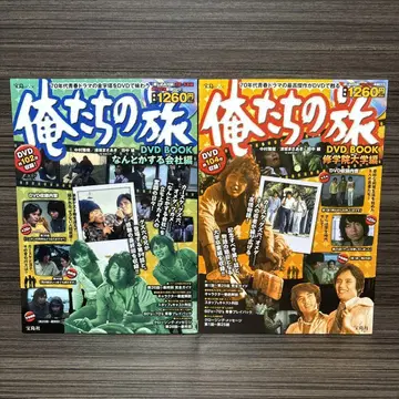 [ D 우리들의 여행 DVD BOOK 대학편 회사편 2권 세트