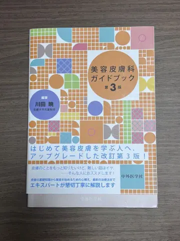 미용 피부과 가이드북 제3판