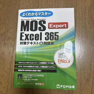 MOS Excel 365 대책 텍스트&문제집