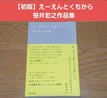 [ 초판 ] 에엔토쿠치카라 사사이 히로유키 작품집