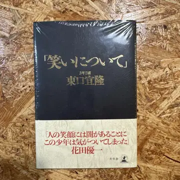 안녕, 청춘의 빛 [웃음에 대하여] 히가시구치 요시타카 겐토샤