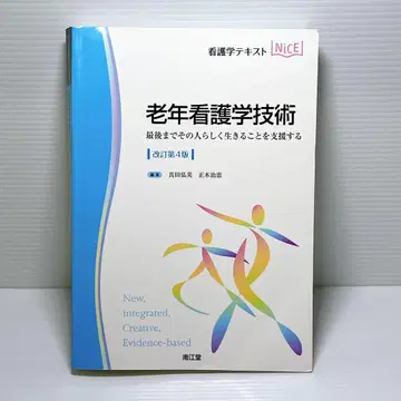 노인 간호학 기술 : 마지막까지 그 사람답게 살아가는 것을 지원하는