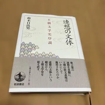 연상의 문체 왕조 문학사 서설