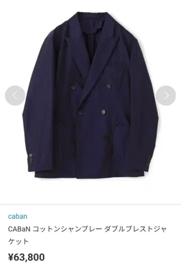 CABAN 코튼 샴브레이 더블 브레스트 자켓