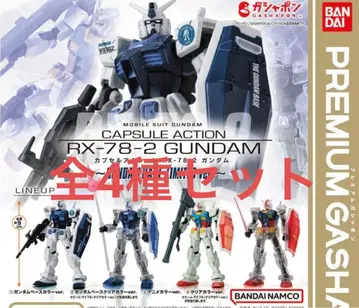 건담 캡슐액션 건담베이스 한정판 전 4종 세트